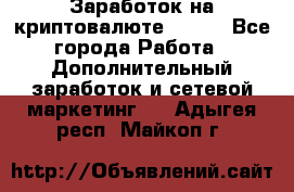 Заработок на криптовалюте Prizm - Все города Работа » Дополнительный заработок и сетевой маркетинг   . Адыгея респ.,Майкоп г.